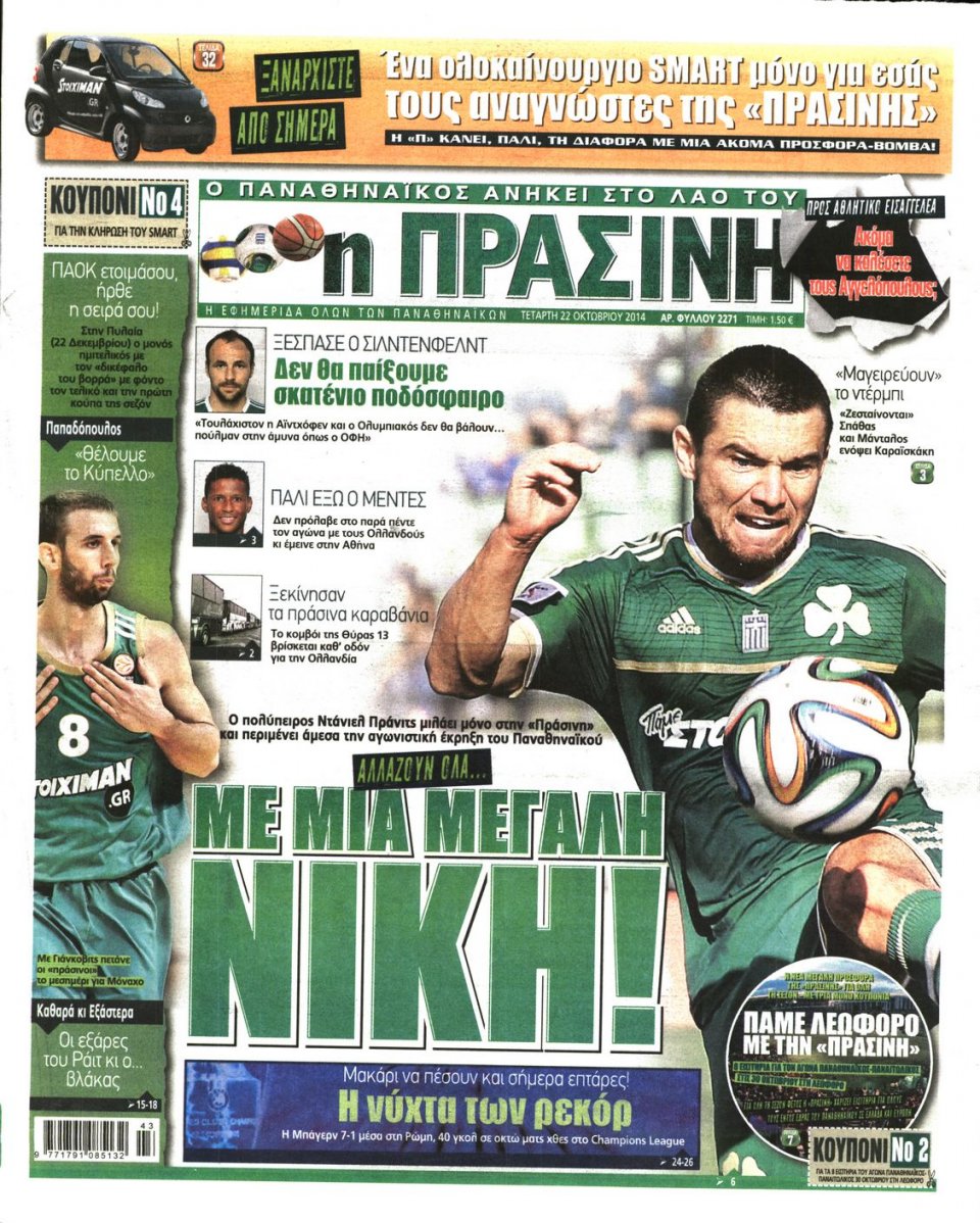 Πρωτοσέλιδο Εφημερίδας - Πράσινη - 2014-10-22