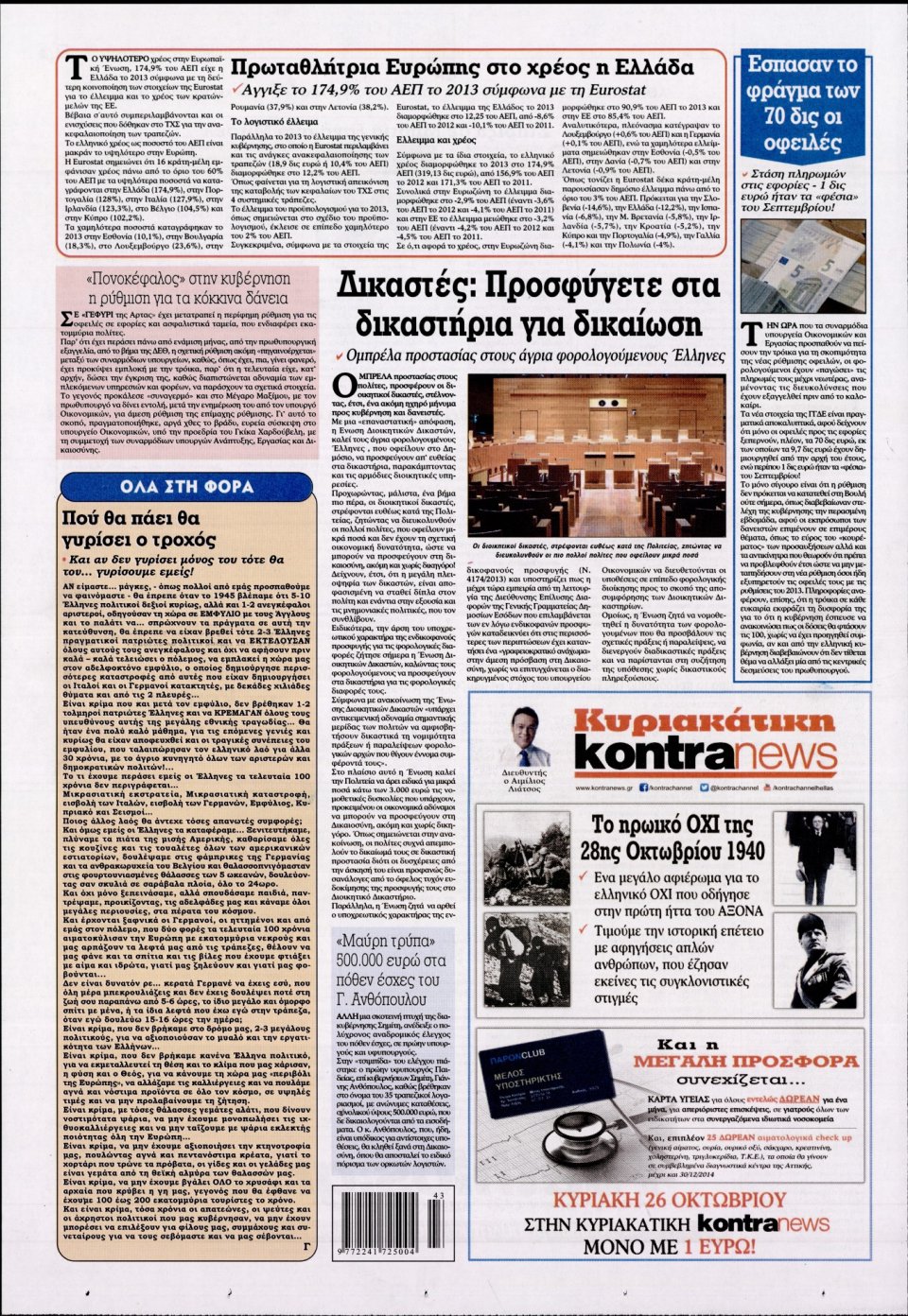 Οπισθόφυλλο Εφημερίδας - KONTRA NEWS - 2014-10-22