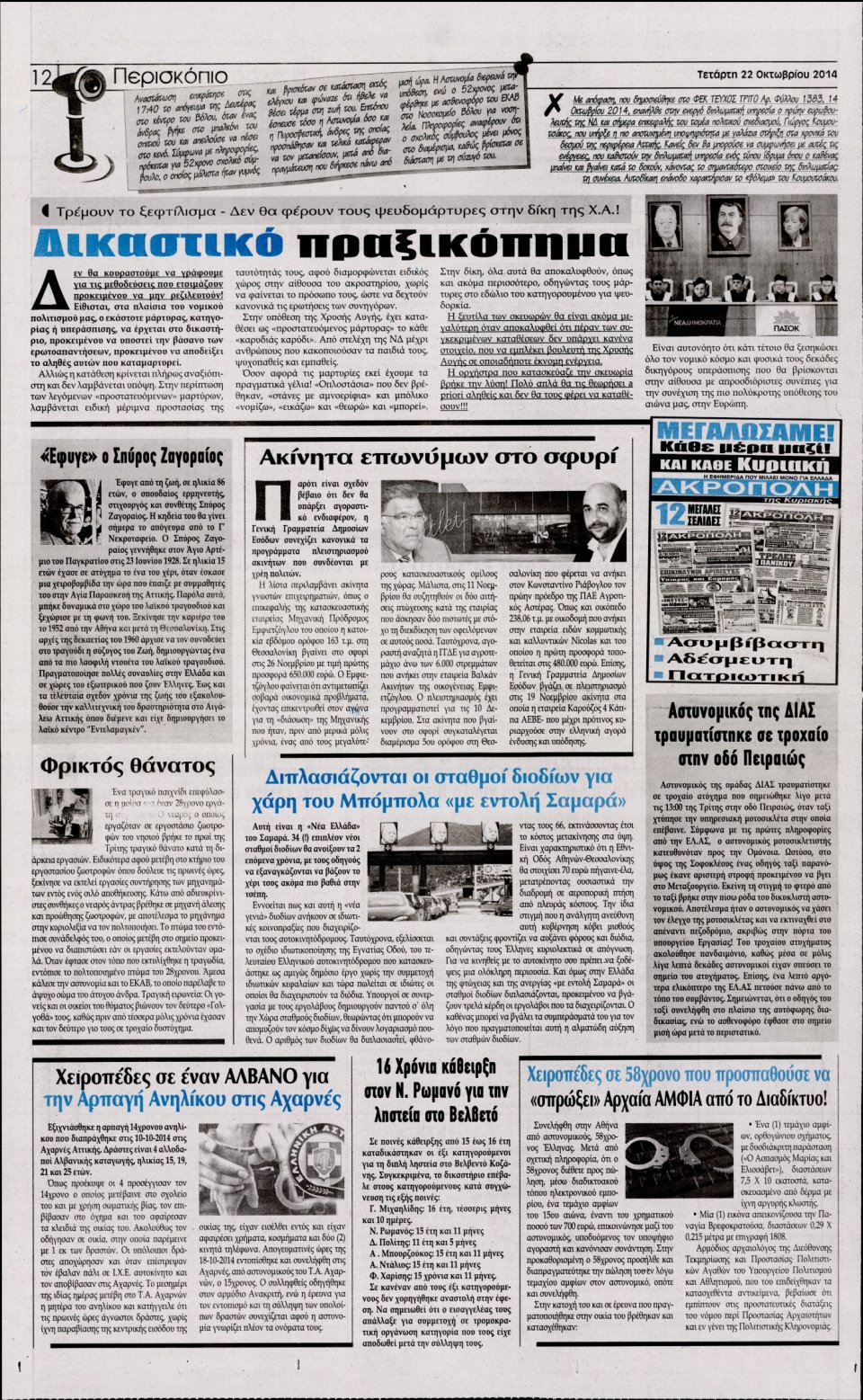 Οπισθόφυλλο Εφημερίδας - Η Ακρόπολη - 2014-10-22