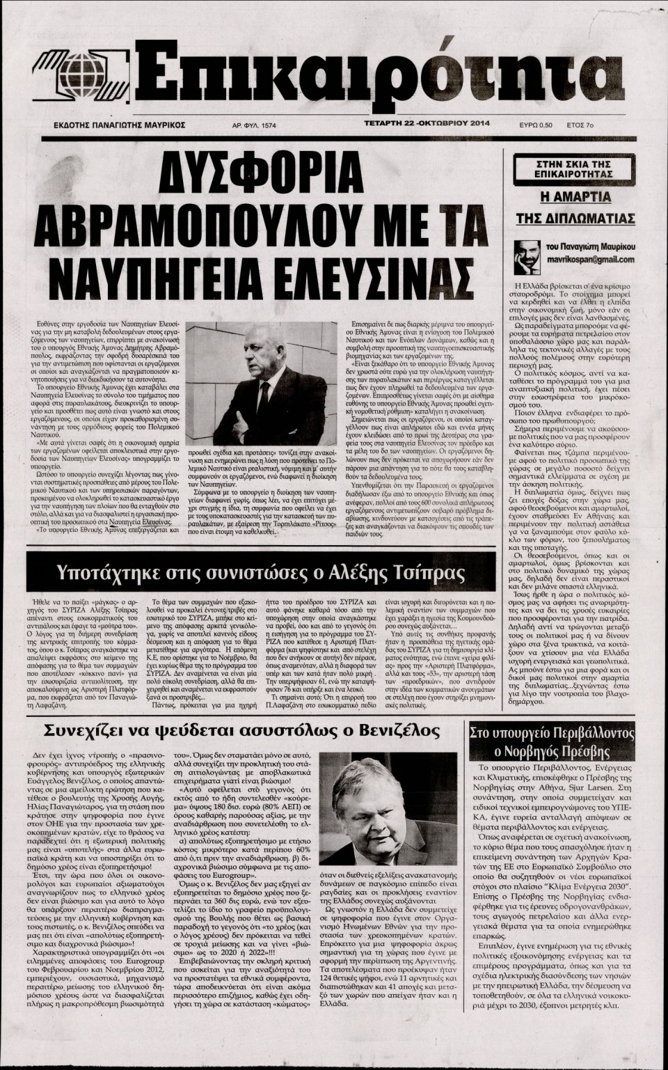 Πρωτοσέλιδο Εφημερίδας - ΕΠΙΚΑΙΡΟΤΗΤΑ - 2014-10-22
