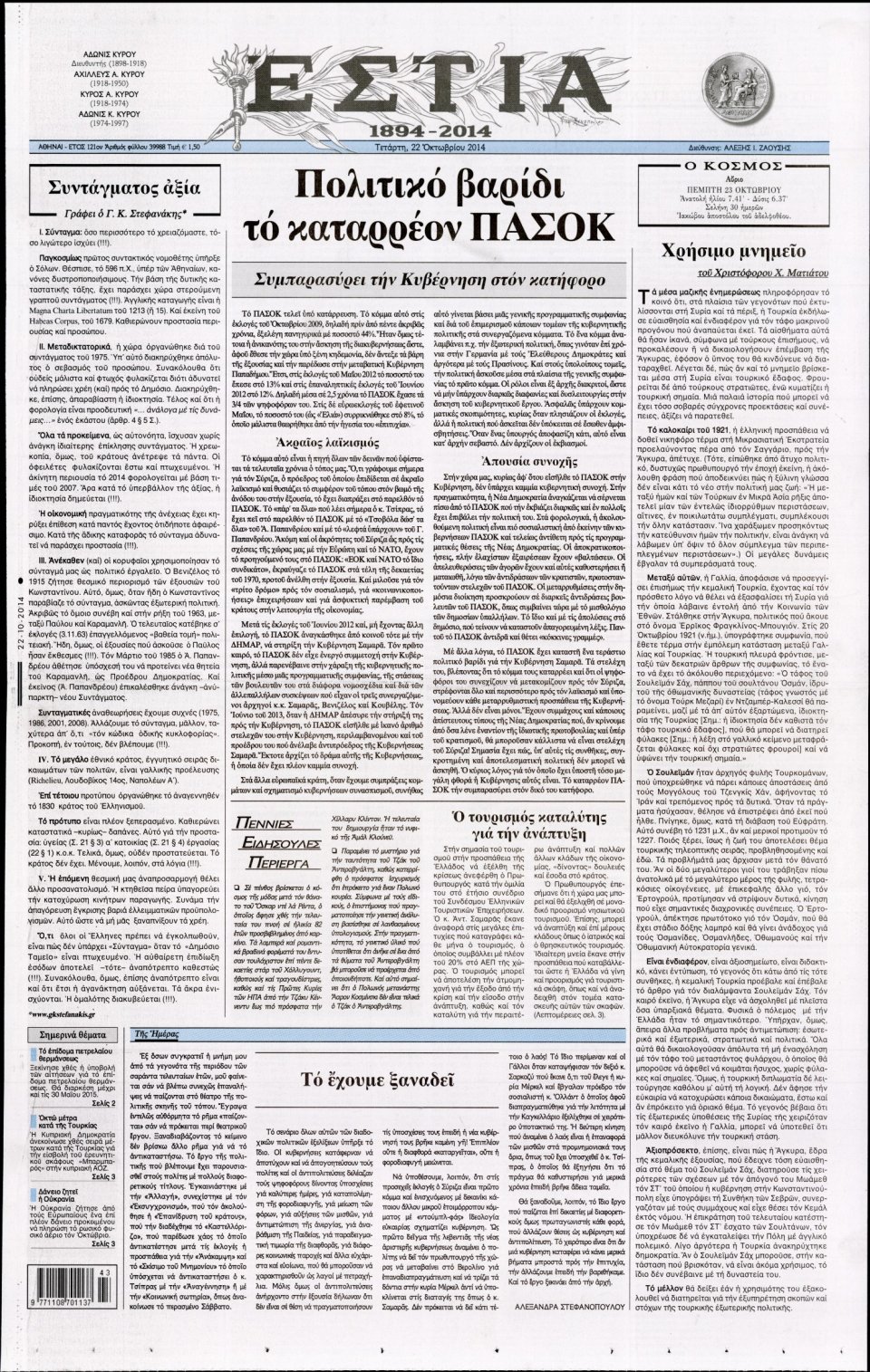Πρωτοσέλιδο Εφημερίδας - Εστία - 2014-10-22