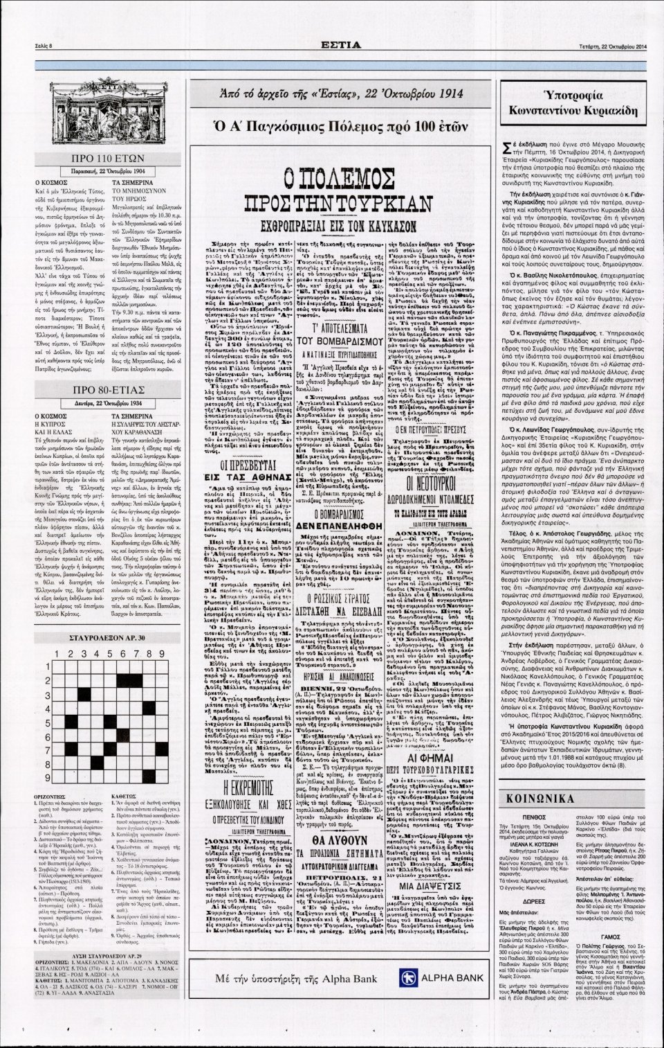 Οπισθόφυλλο Εφημερίδας - Εστία - 2014-10-22