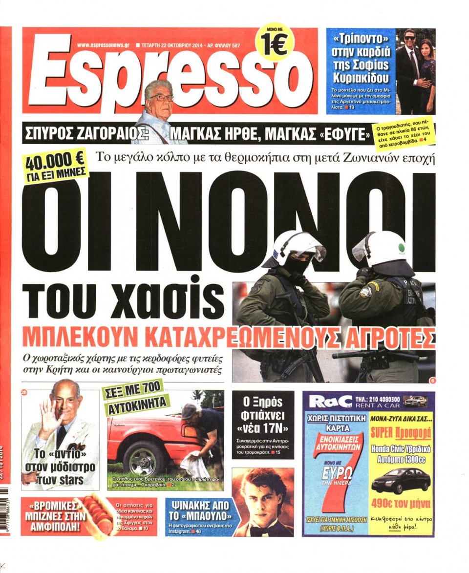 Πρωτοσέλιδο Εφημερίδας - Espresso - 2014-10-22