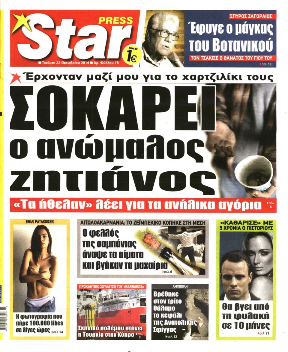Πρωτοσέλιδο Εφημερίδας - STAR PRESS - 2014-10-22