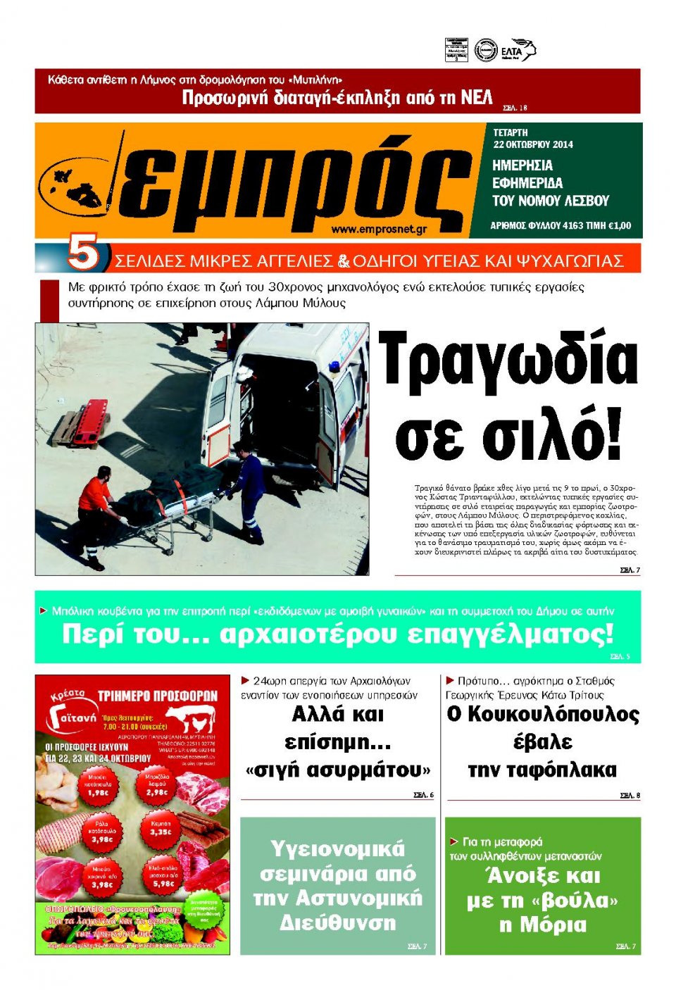 Πρωτοσέλιδο Εφημερίδας - ΕΜΠΡΟΣ ΛΕΣΒΟΥ - 2014-10-22
