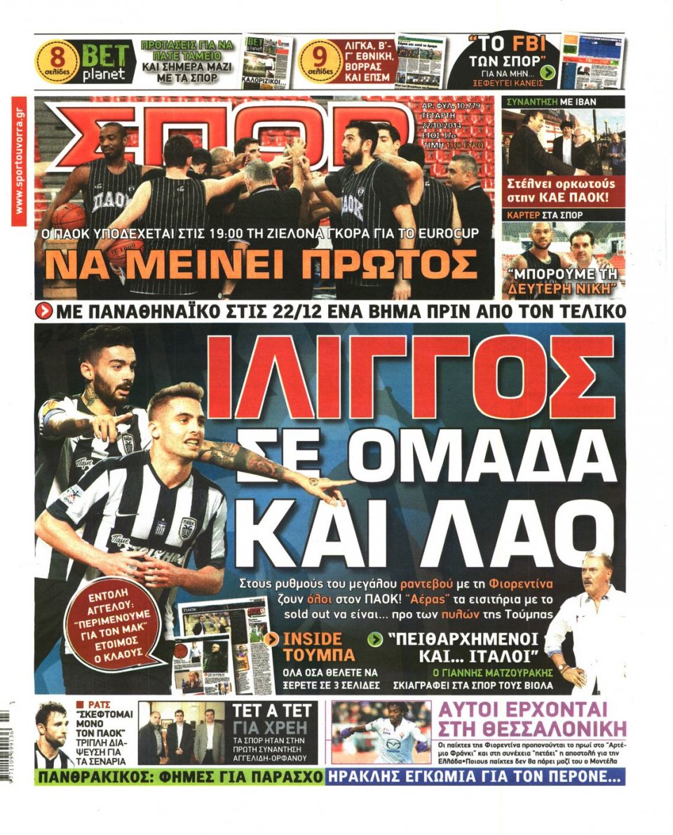 Πρωτοσέλιδο Εφημερίδας - ΣΠΟΡ ΤΟΥ ΒΟΡΡΑ - 2014-10-22
