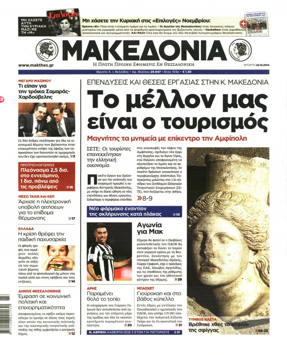 Πρωτοσέλιδο Εφημερίδας - ΜΑΚΕΔΟΝΙΑ - 2014-10-22