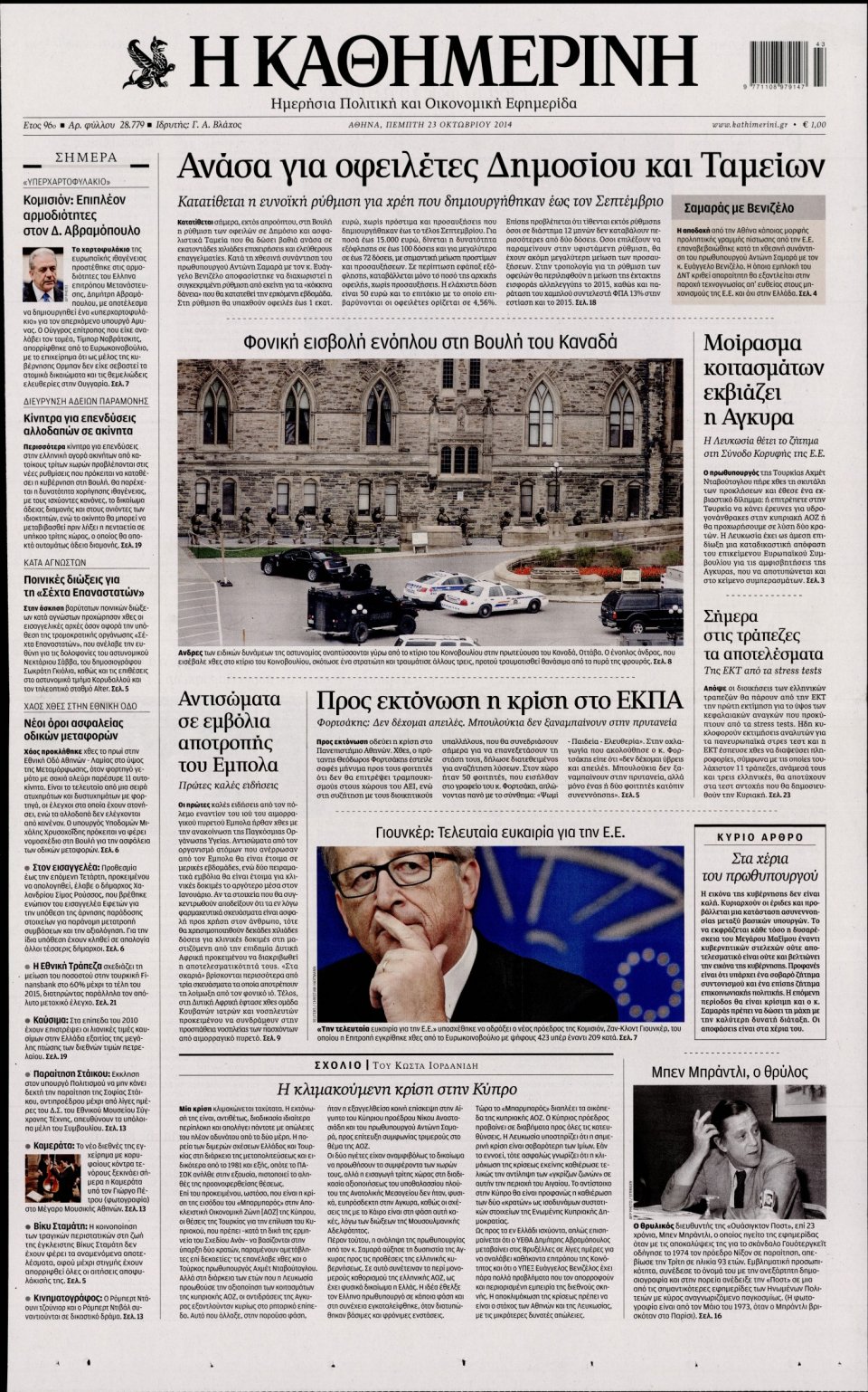 Πρωτοσέλιδο Εφημερίδας - Καθημερινή - 2014-10-23