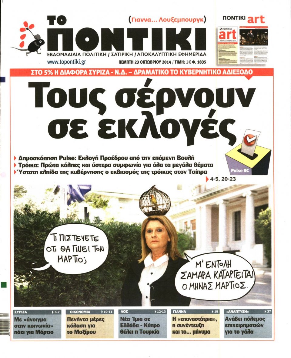 Πρωτοσέλιδο Εφημερίδας - ΤΟ ΠΟΝΤΙΚΙ - 2014-10-23