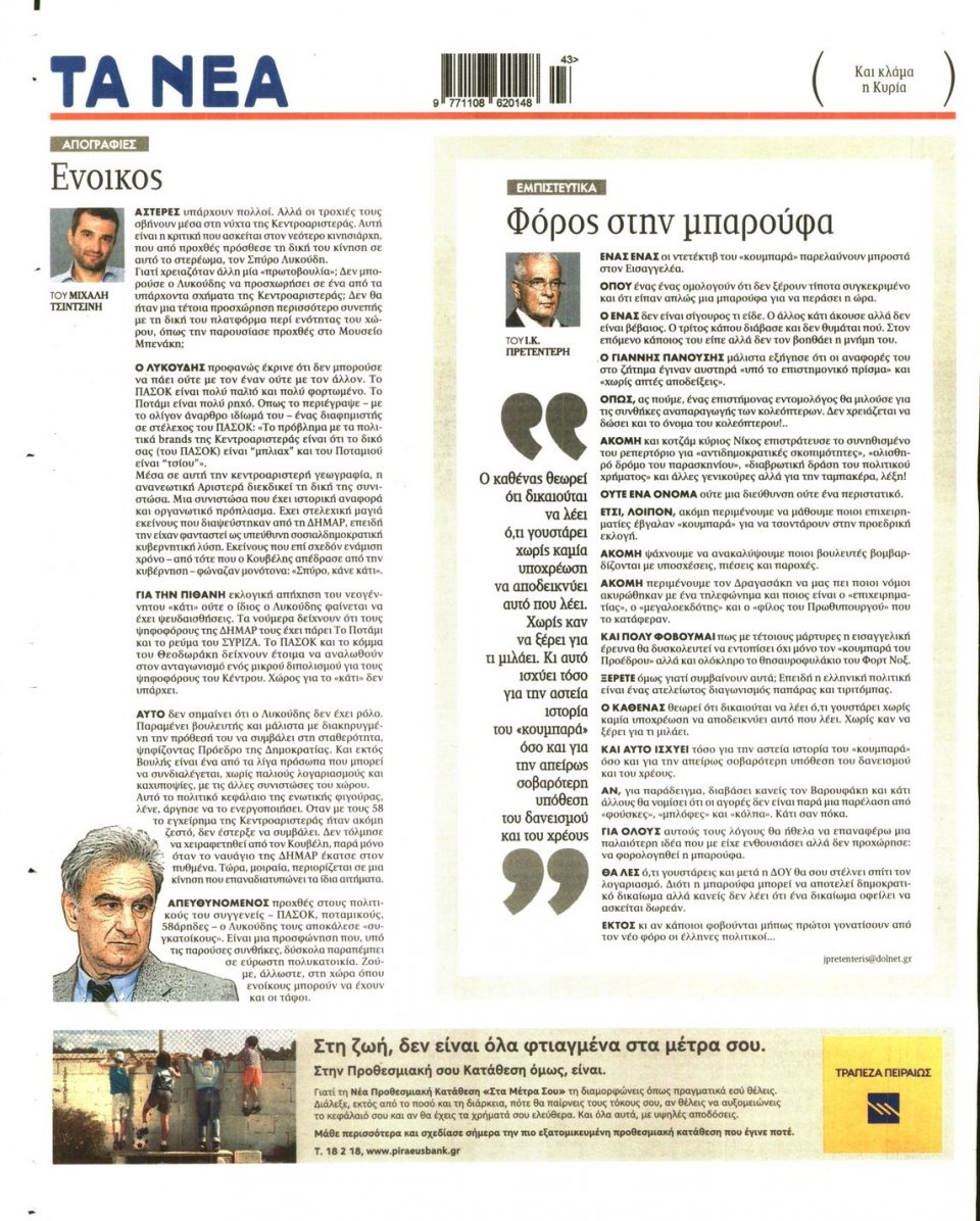 Οπισθόφυλλο Εφημερίδας - Τα Νέα - 2014-10-23