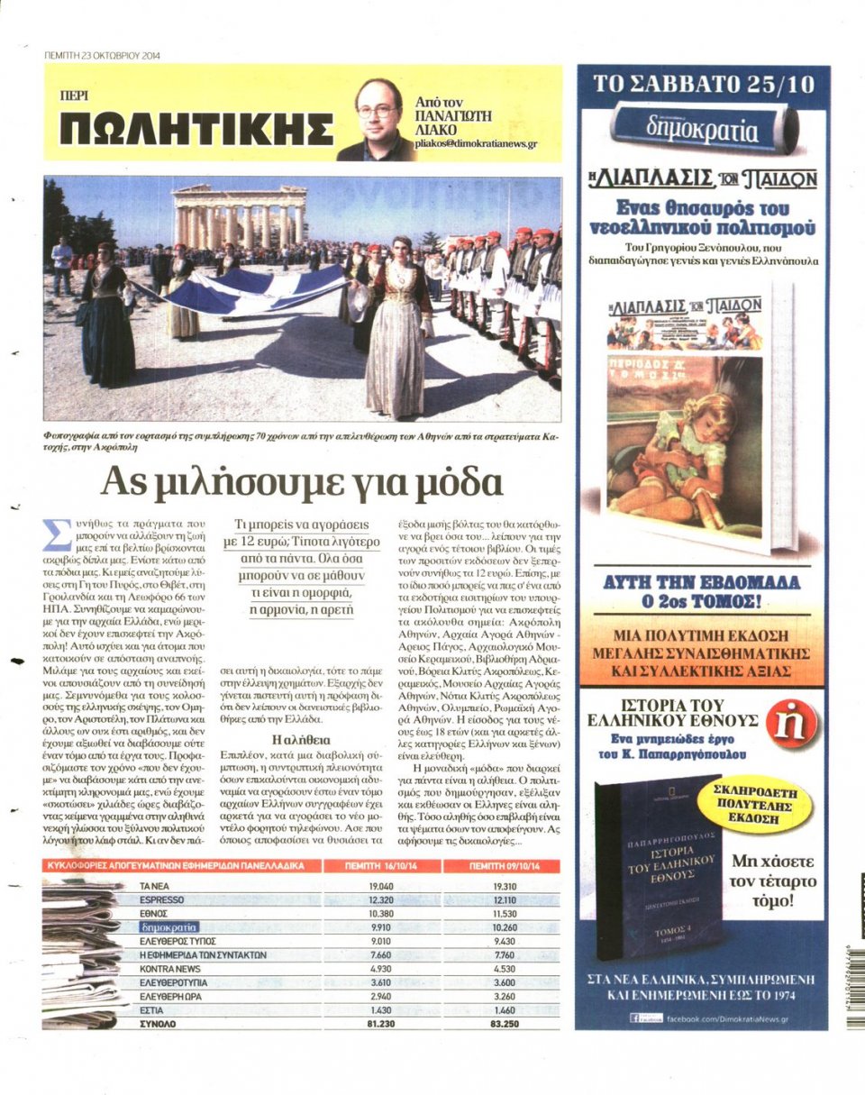 Οπισθόφυλλο Εφημερίδας - ΔΗΜΟΚΡΑΤΙΑ - 2014-10-23