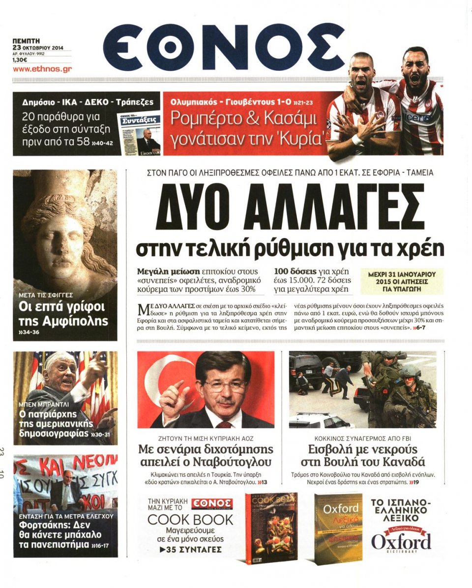 Πρωτοσέλιδο Εφημερίδας - Έθνος - 2014-10-23