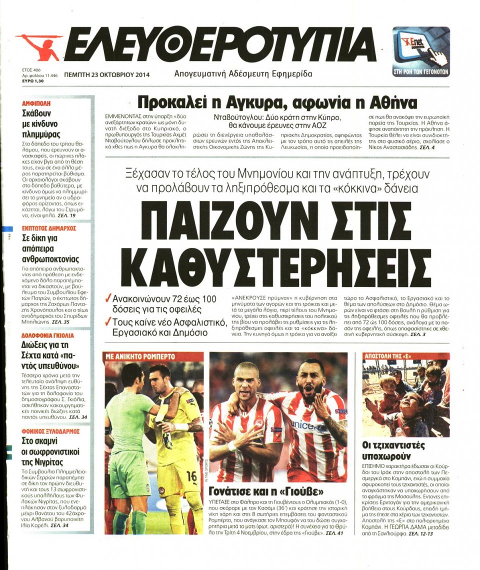 Πρωτοσέλιδο Εφημερίδας - Ελευθεροτυπία - 2014-10-23