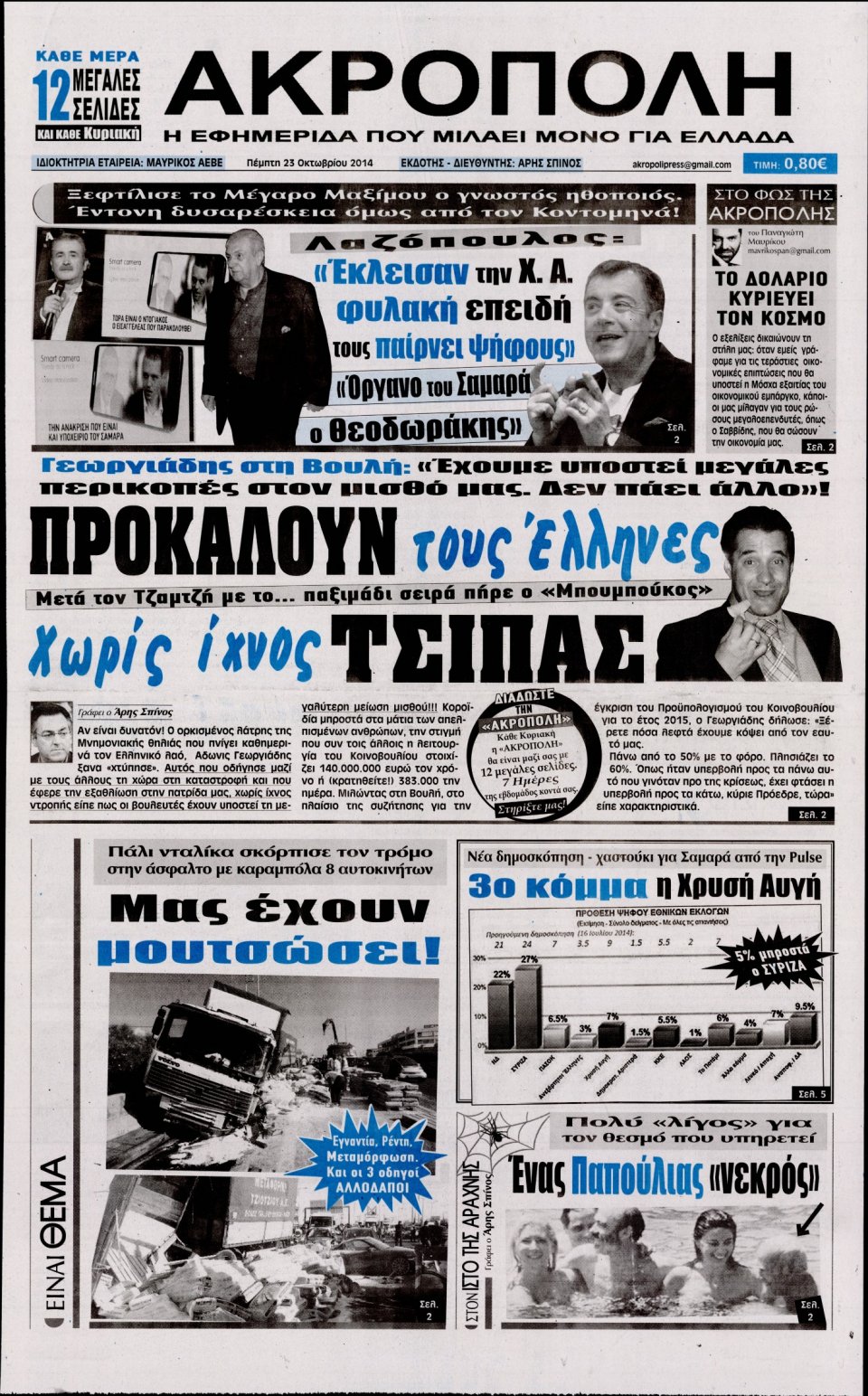 Πρωτοσέλιδο Εφημερίδας - Η Ακρόπολη - 2014-10-23