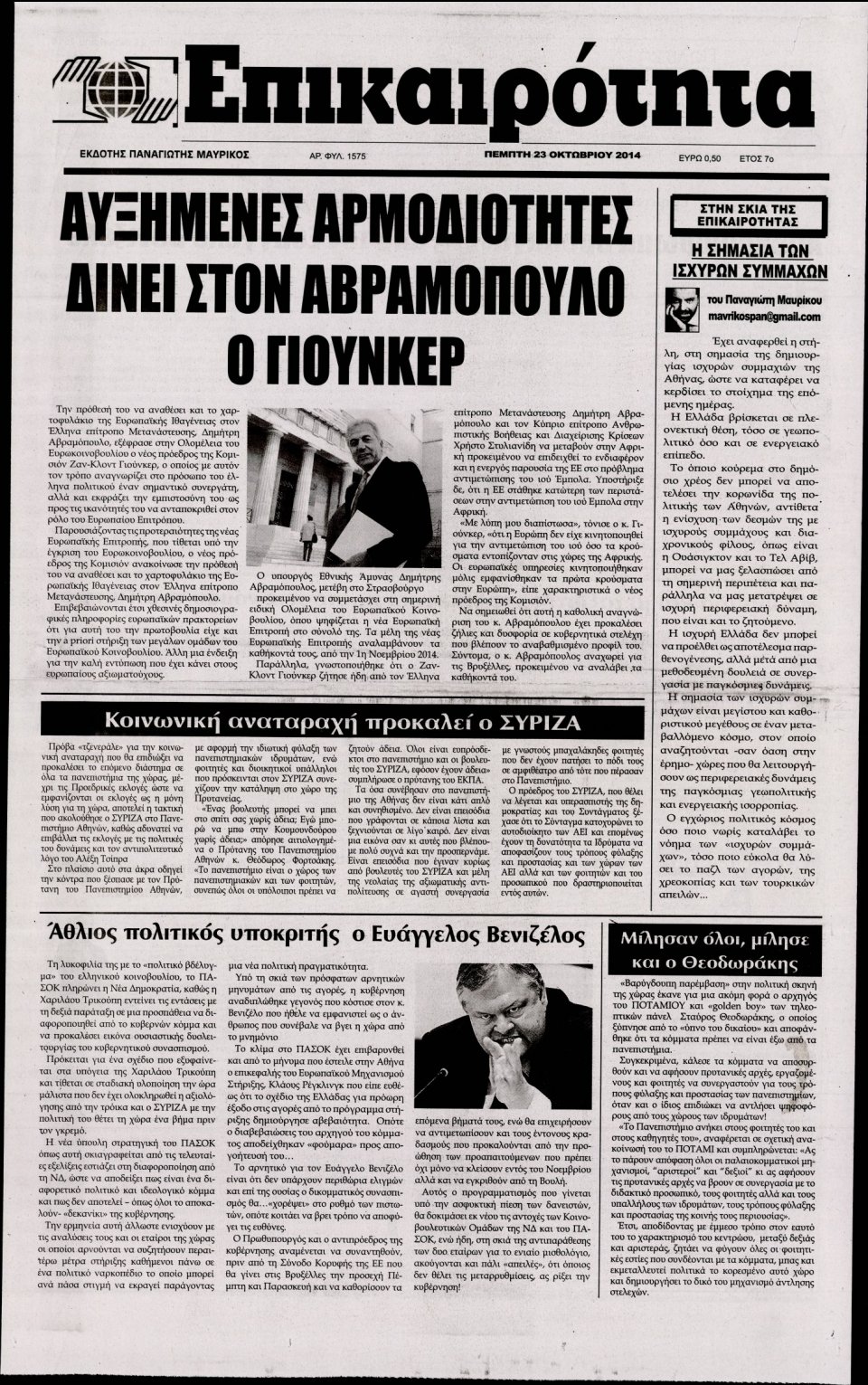 Πρωτοσέλιδο Εφημερίδας - ΕΠΙΚΑΙΡΟΤΗΤΑ - 2014-10-23
