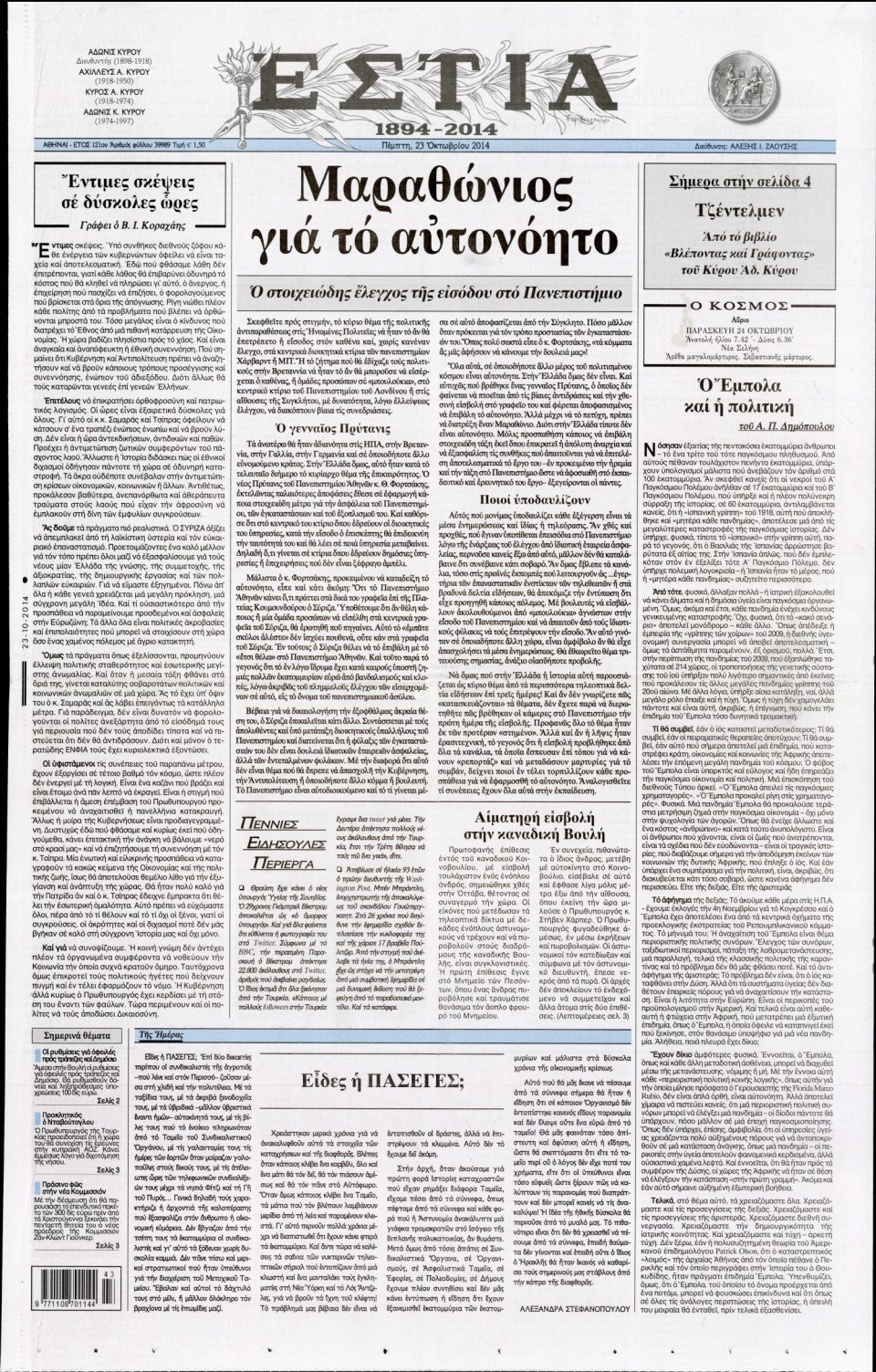 Πρωτοσέλιδο Εφημερίδας - Εστία - 2014-10-23