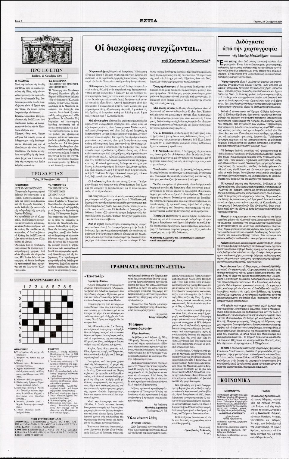 Οπισθόφυλλο Εφημερίδας - Εστία - 2014-10-23