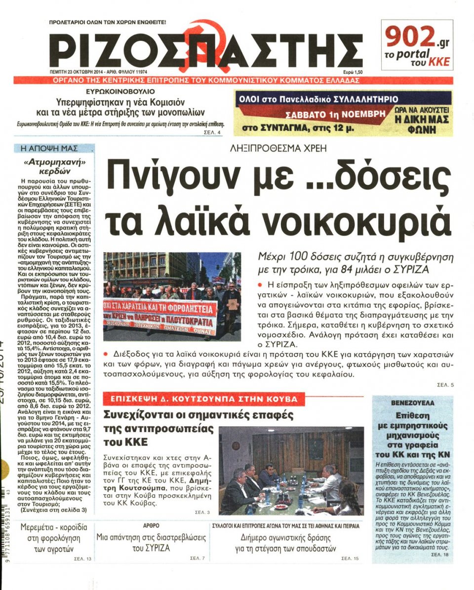 Πρωτοσέλιδο Εφημερίδας - Ριζοσπάστης - 2014-10-23