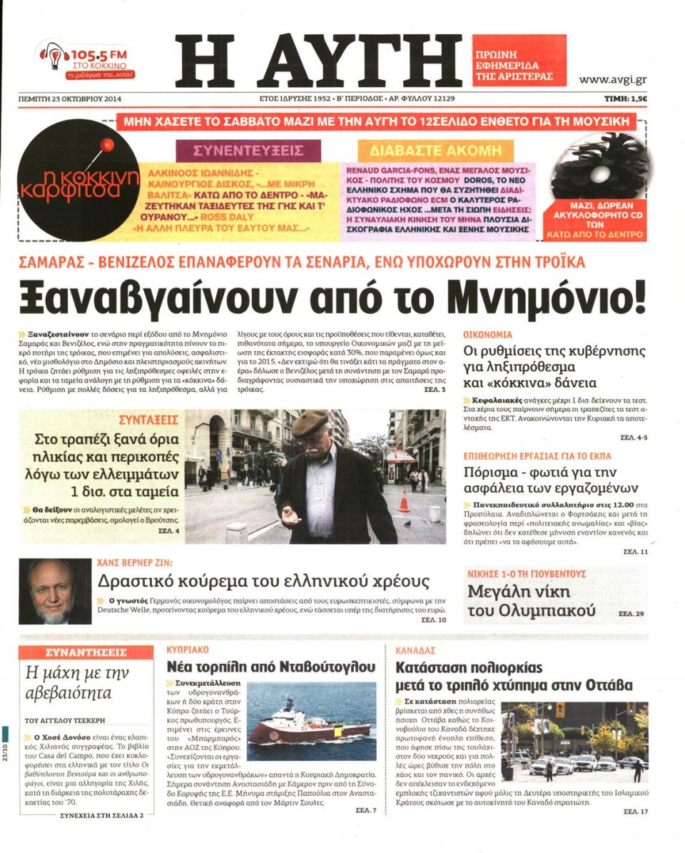 Πρωτοσέλιδο Εφημερίδας - Αυγή - 2014-10-23