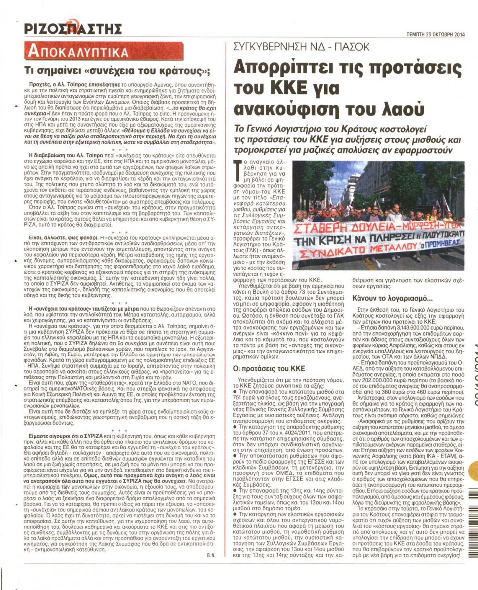 Οπισθόφυλλο Εφημερίδας - Ριζοσπάστης - 2014-10-23