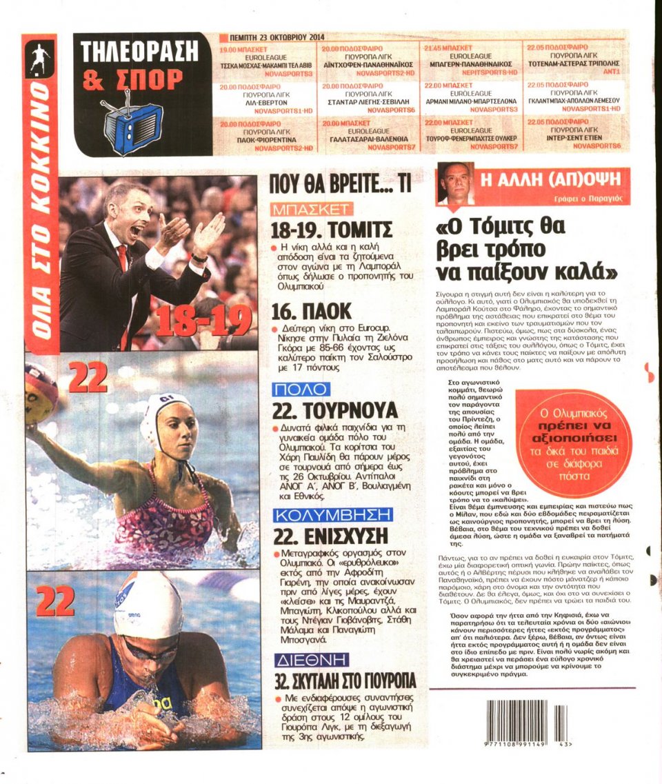 Οπισθόφυλλο Εφημερίδας - Πρωταθλητής - 2014-10-23