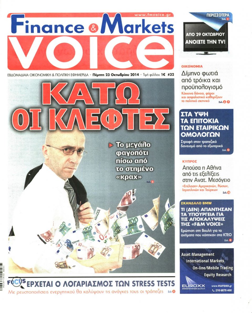 Πρωτοσέλιδο Εφημερίδας - FINANCE & MARKETS VOICE - 2014-10-23