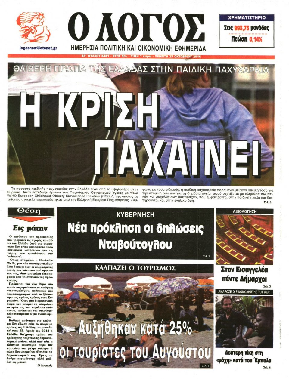 Πρωτοσέλιδο Εφημερίδας - Λόγος - 2014-10-23