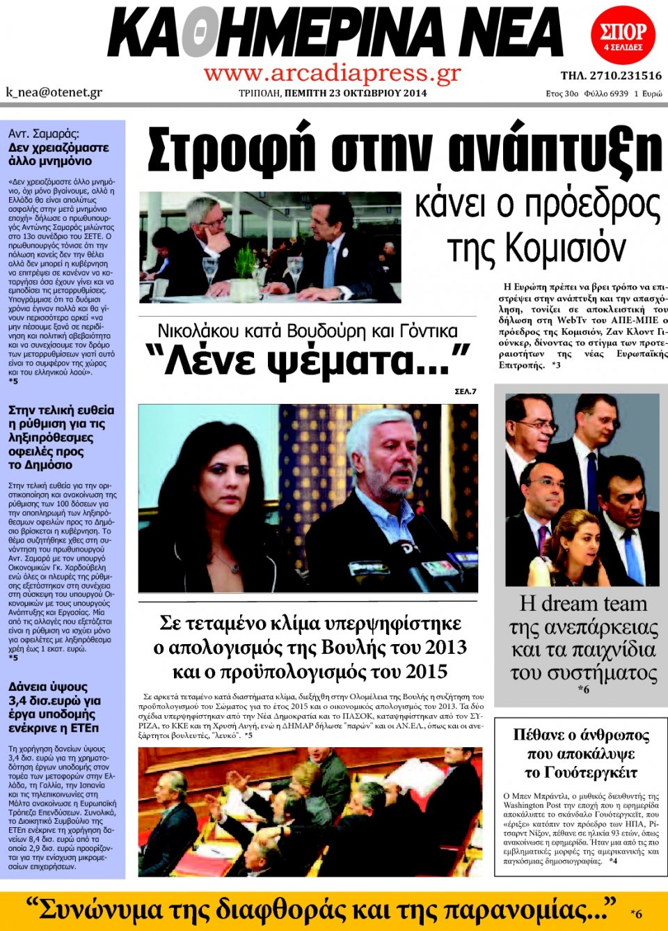 Πρωτοσέλιδο Εφημερίδας - ΚΑΘΗΜΕΡΙΝΑ ΝΕΑ ΑΡΚΑΔΙΑΣ - 2014-10-23