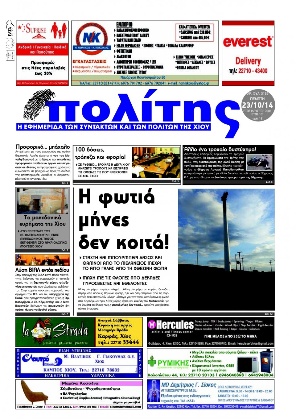 Πρωτοσέλιδο Εφημερίδας - ΠΟΛΙΤΗΣ ΧΙΟΥ - 2014-10-23