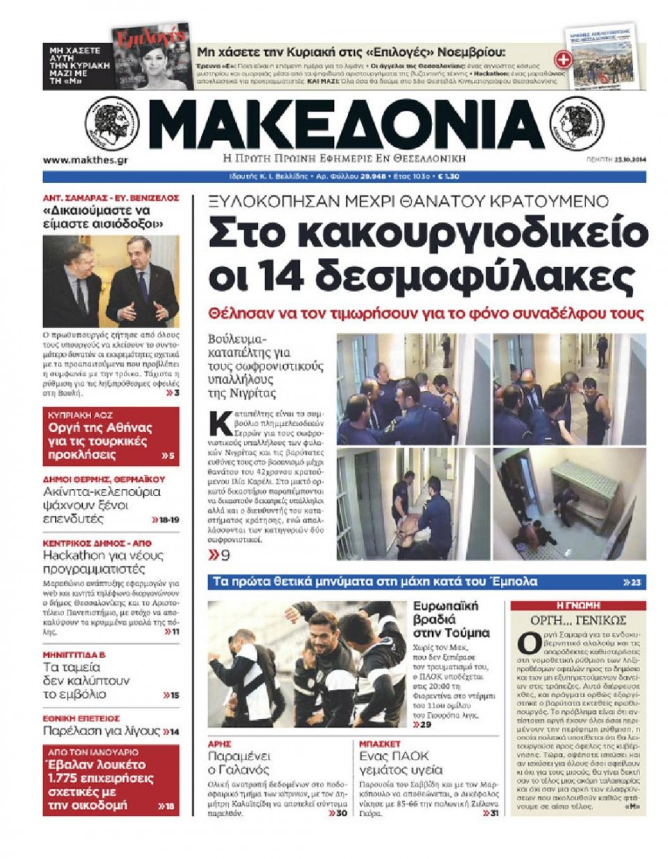 Πρωτοσέλιδο Εφημερίδας - ΜΑΚΕΔΟΝΙΑ - 2014-10-23