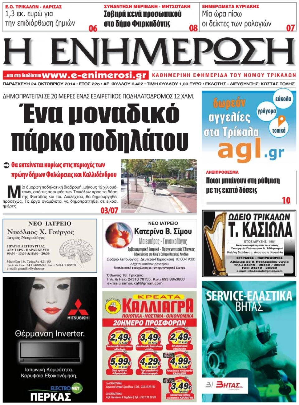 Πρωτοσέλιδο Εφημερίδας - ΕΝΗΜΕΡΩΣΗ ΤΡΙΚΑΛΩΝ - 2014-10-24