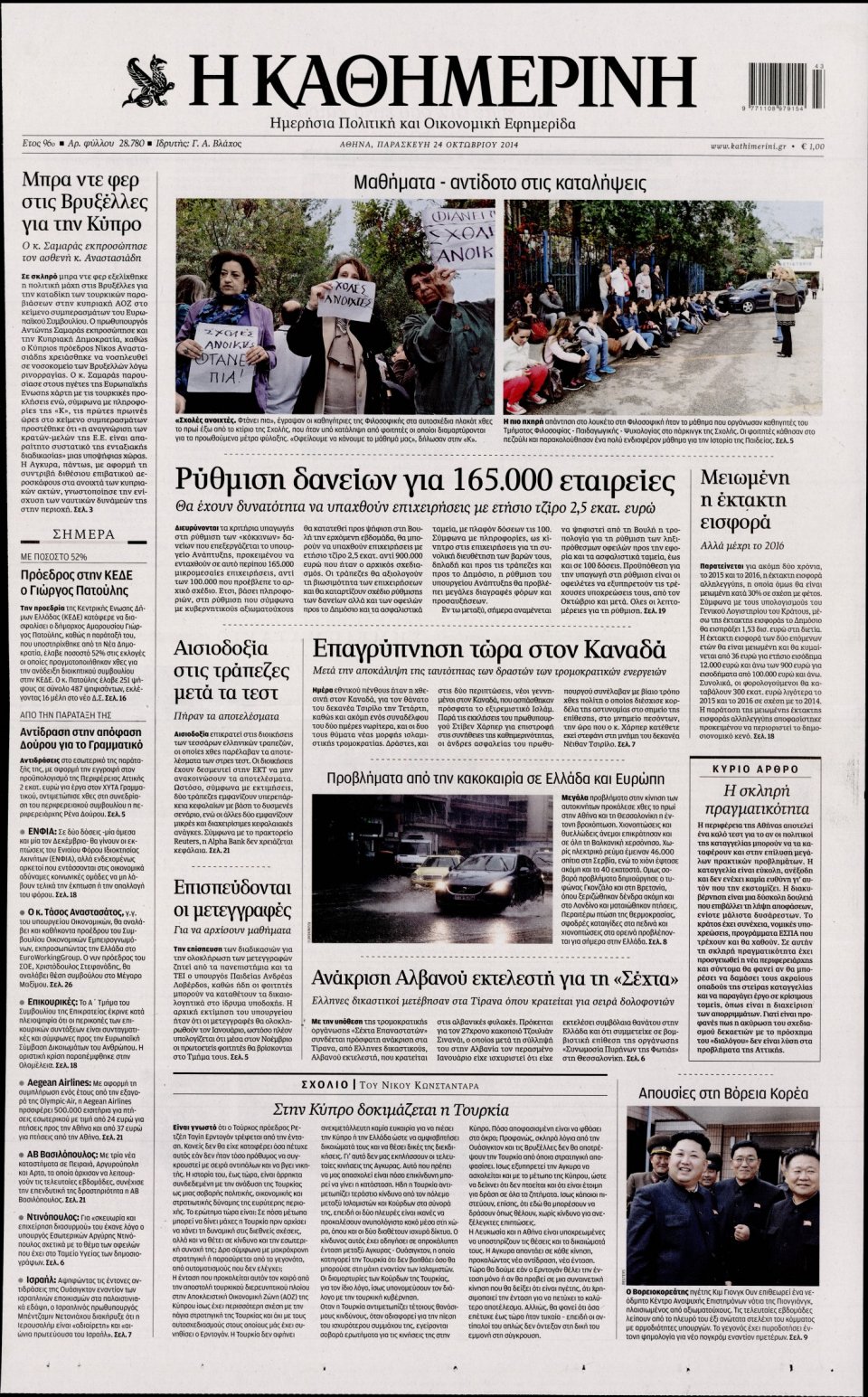 Πρωτοσέλιδο Εφημερίδας - Καθημερινή - 2014-10-24