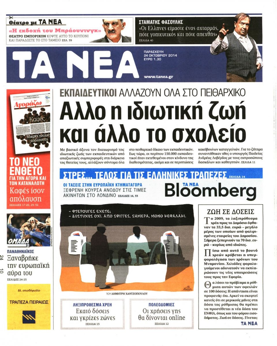 Πρωτοσέλιδο Εφημερίδας - Τα Νέα - 2014-10-24
