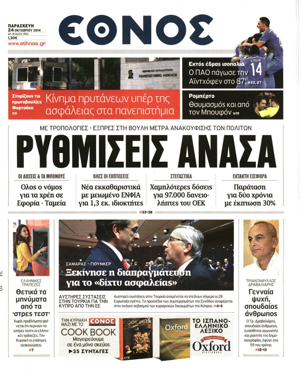 Πρωτοσέλιδο Εφημερίδας - Έθνος - 2014-10-24