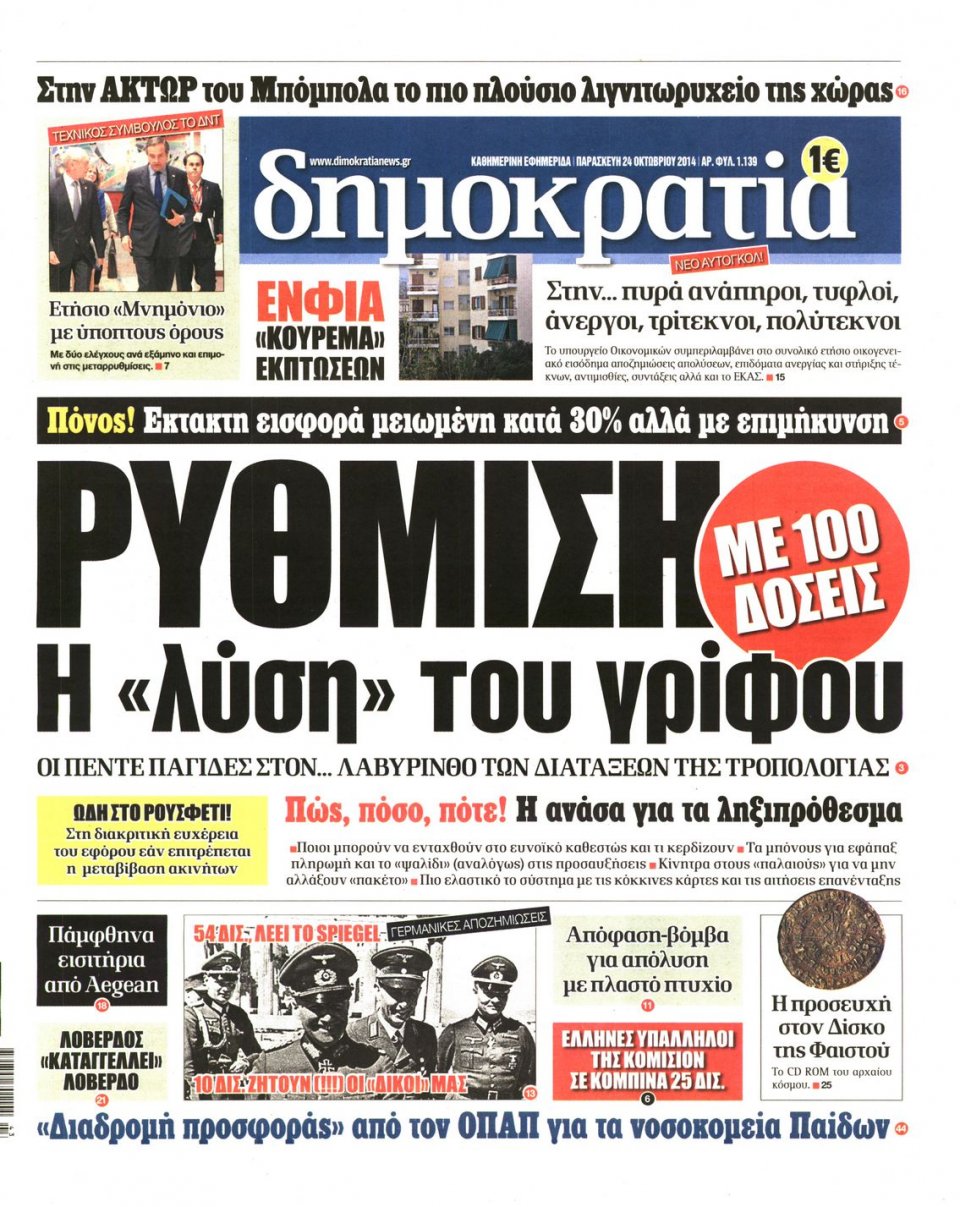 Πρωτοσέλιδο Εφημερίδας - ΔΗΜΟΚΡΑΤΙΑ - 2014-10-24