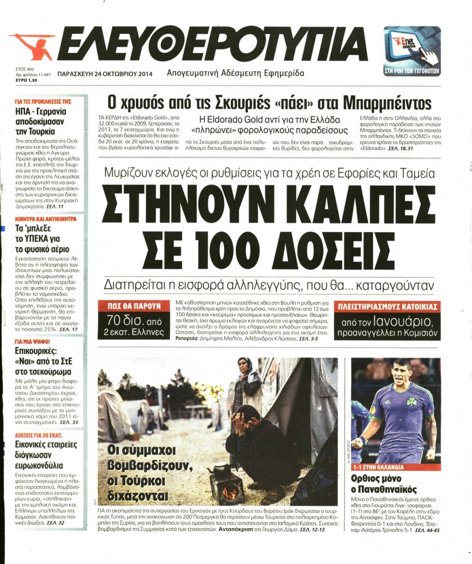 Πρωτοσέλιδο Εφημερίδας - Ελευθεροτυπία - 2014-10-24