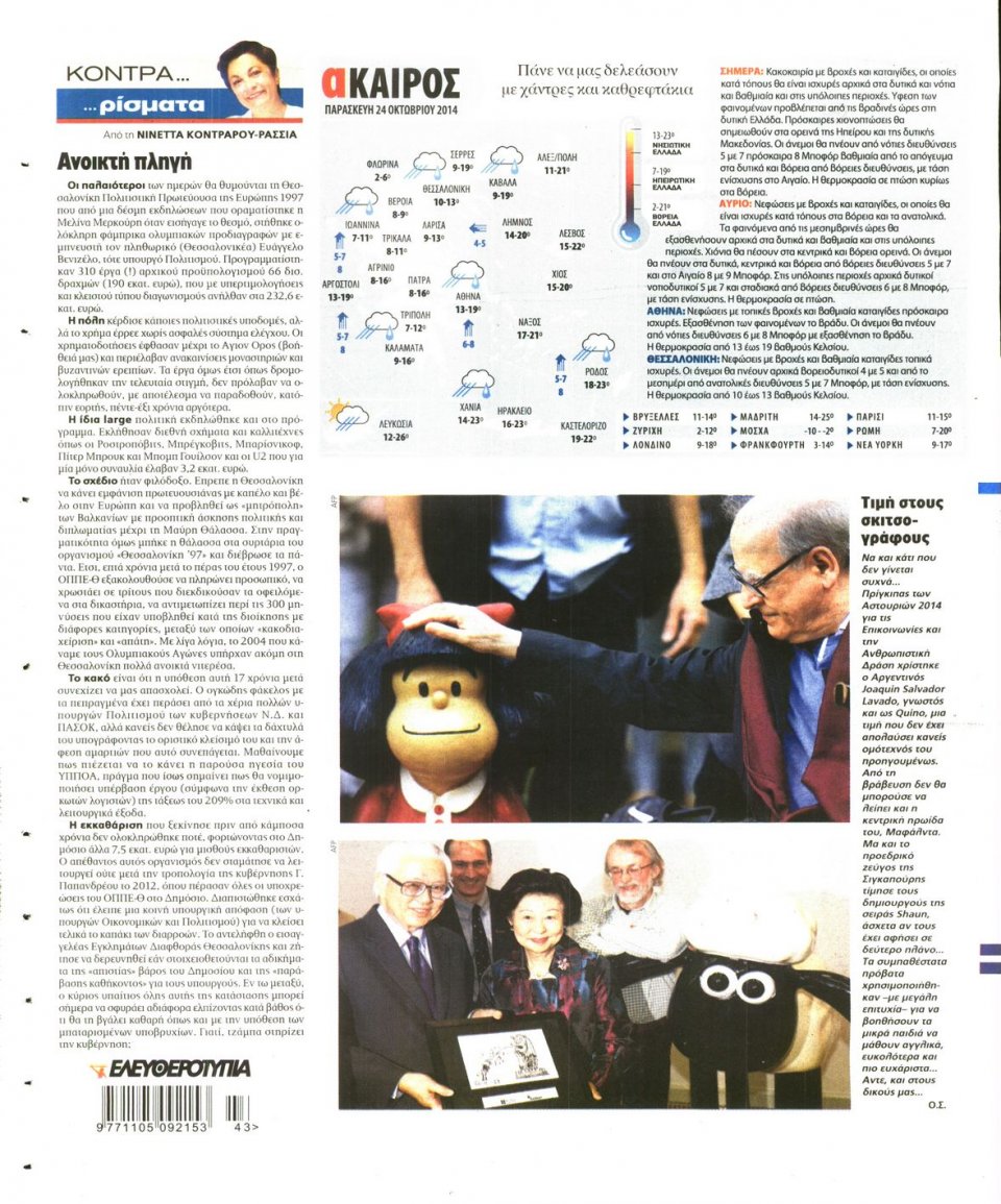 Οπισθόφυλλο Εφημερίδας - Ελευθεροτυπία - 2014-10-24