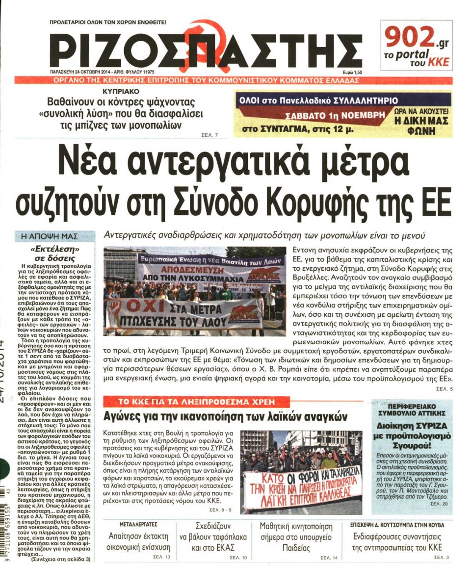 Πρωτοσέλιδο Εφημερίδας - Ριζοσπάστης - 2014-10-24
