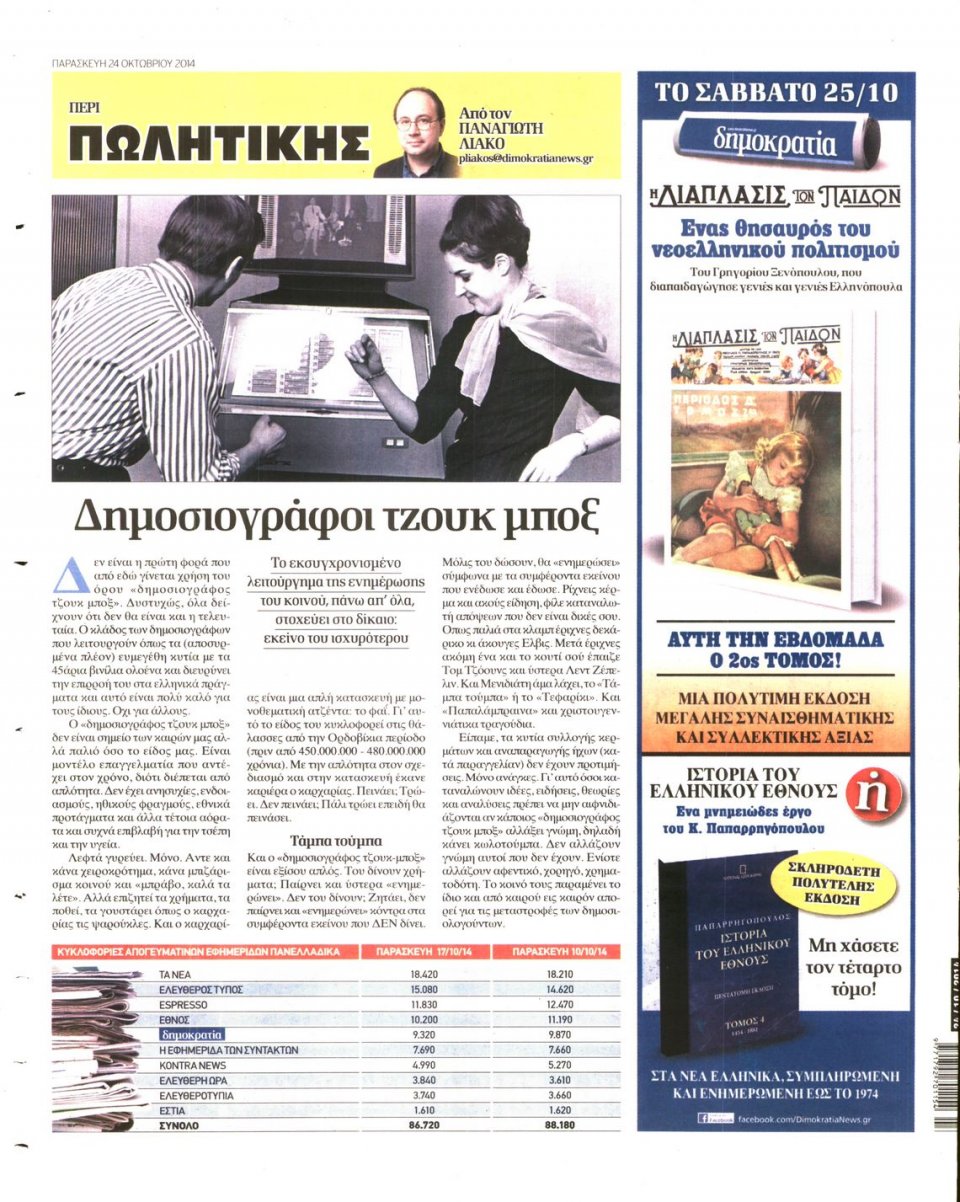 Οπισθόφυλλο Εφημερίδας - ΔΗΜΟΚΡΑΤΙΑ - 2014-10-24