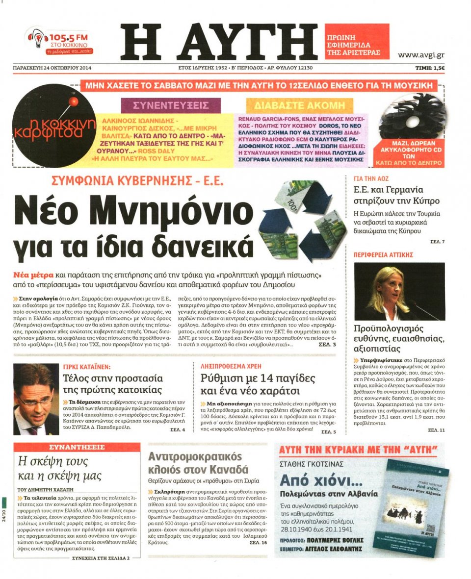 Πρωτοσέλιδο Εφημερίδας - Αυγή - 2014-10-24