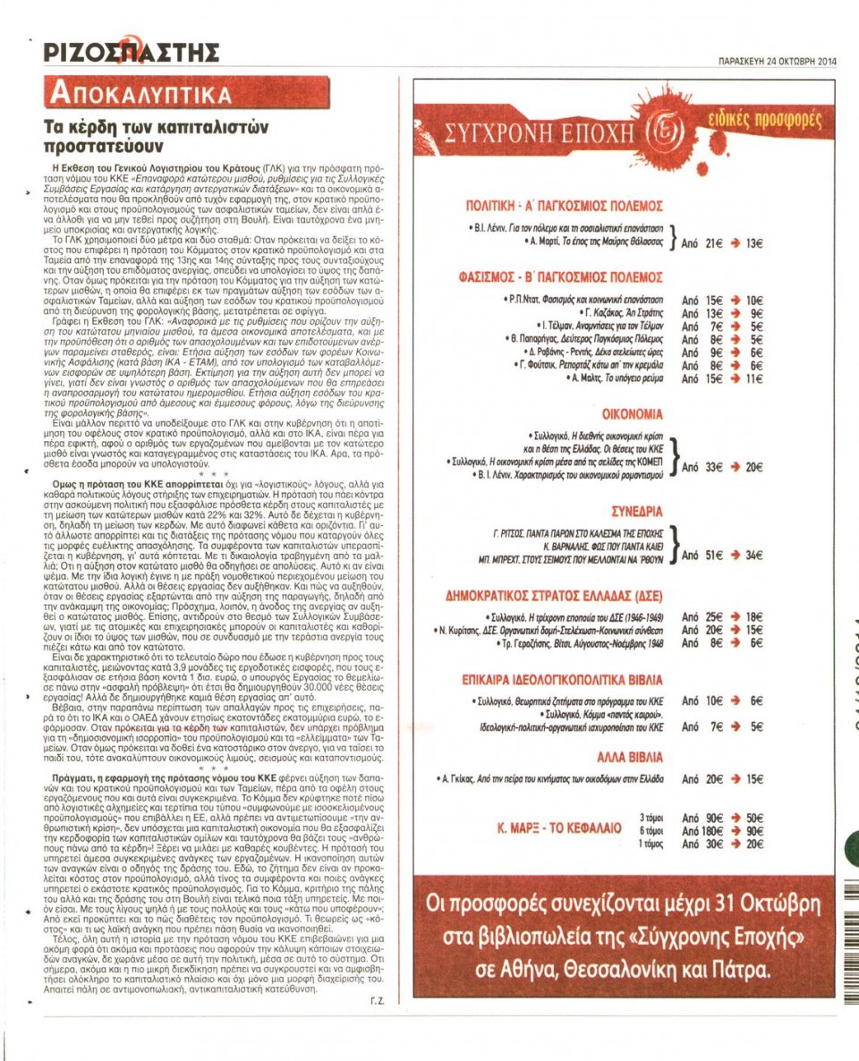 Οπισθόφυλλο Εφημερίδας - Ριζοσπάστης - 2014-10-24