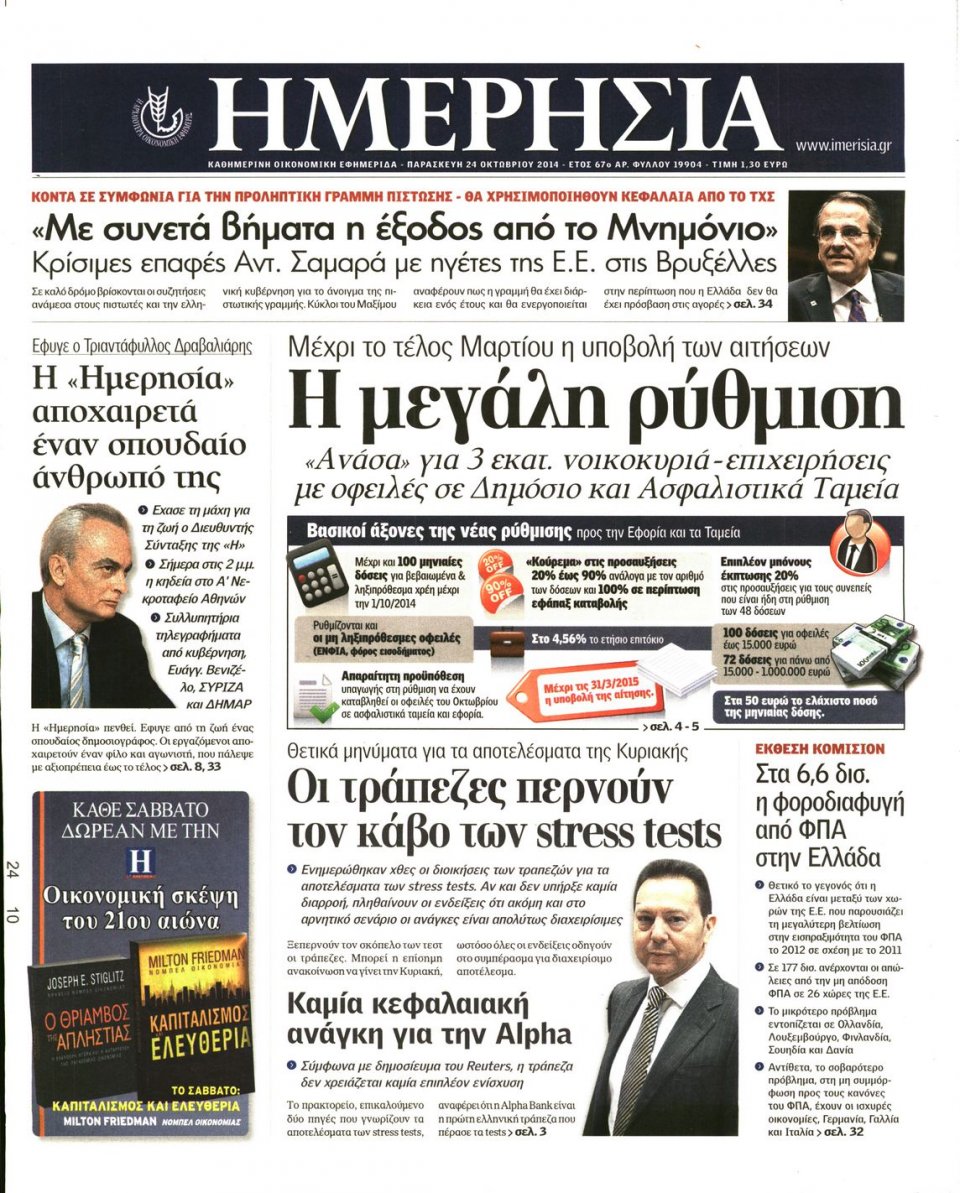 Πρωτοσέλιδο Εφημερίδας - Ημερησία - 2014-10-24