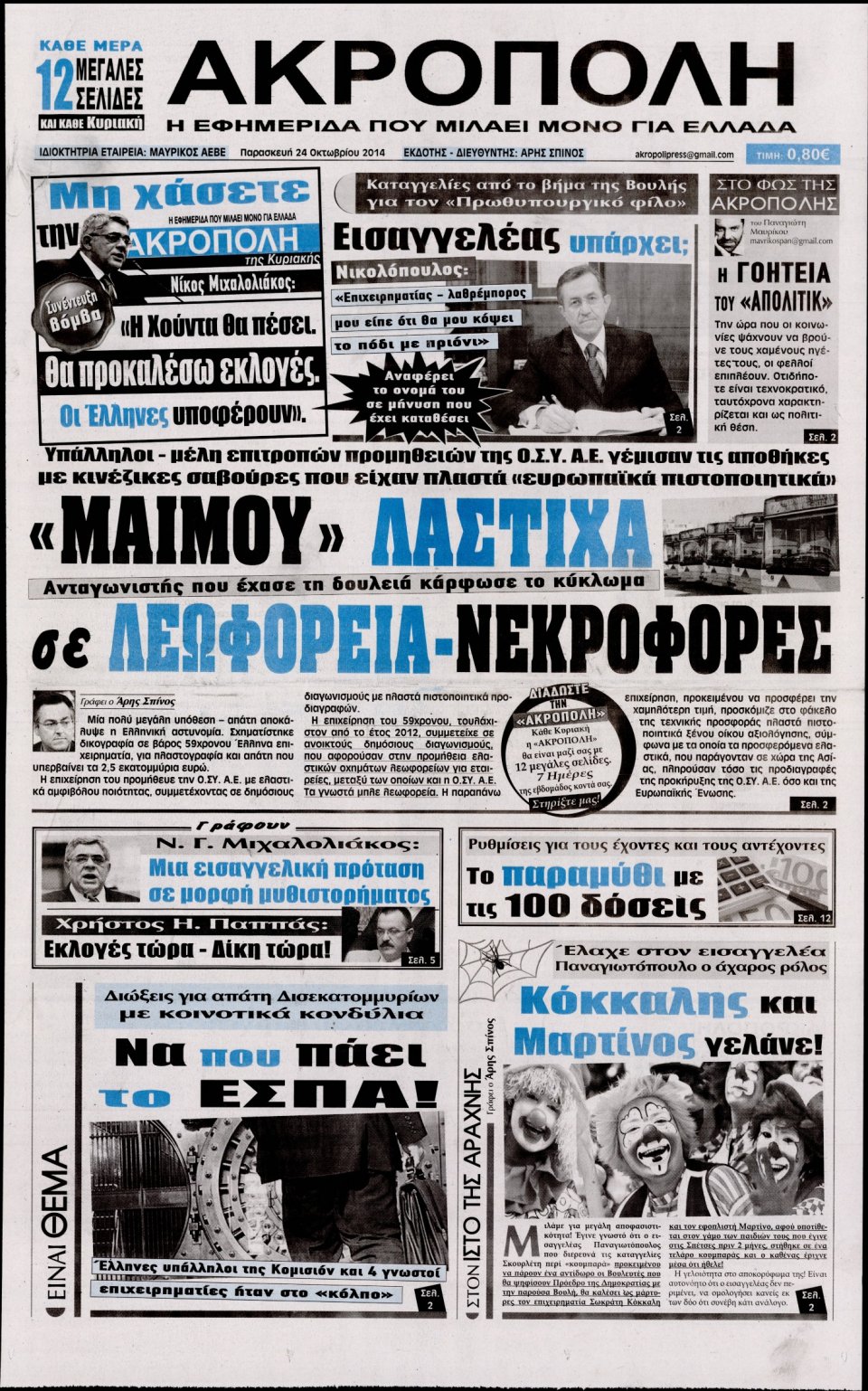 Πρωτοσέλιδο Εφημερίδας - Η Ακρόπολη - 2014-10-24