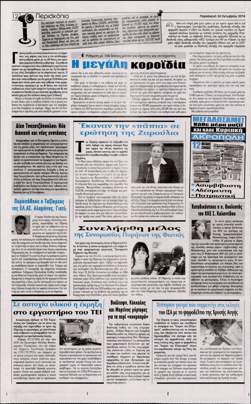 Οπισθόφυλλο Εφημερίδας - Η Ακρόπολη - 2014-10-24