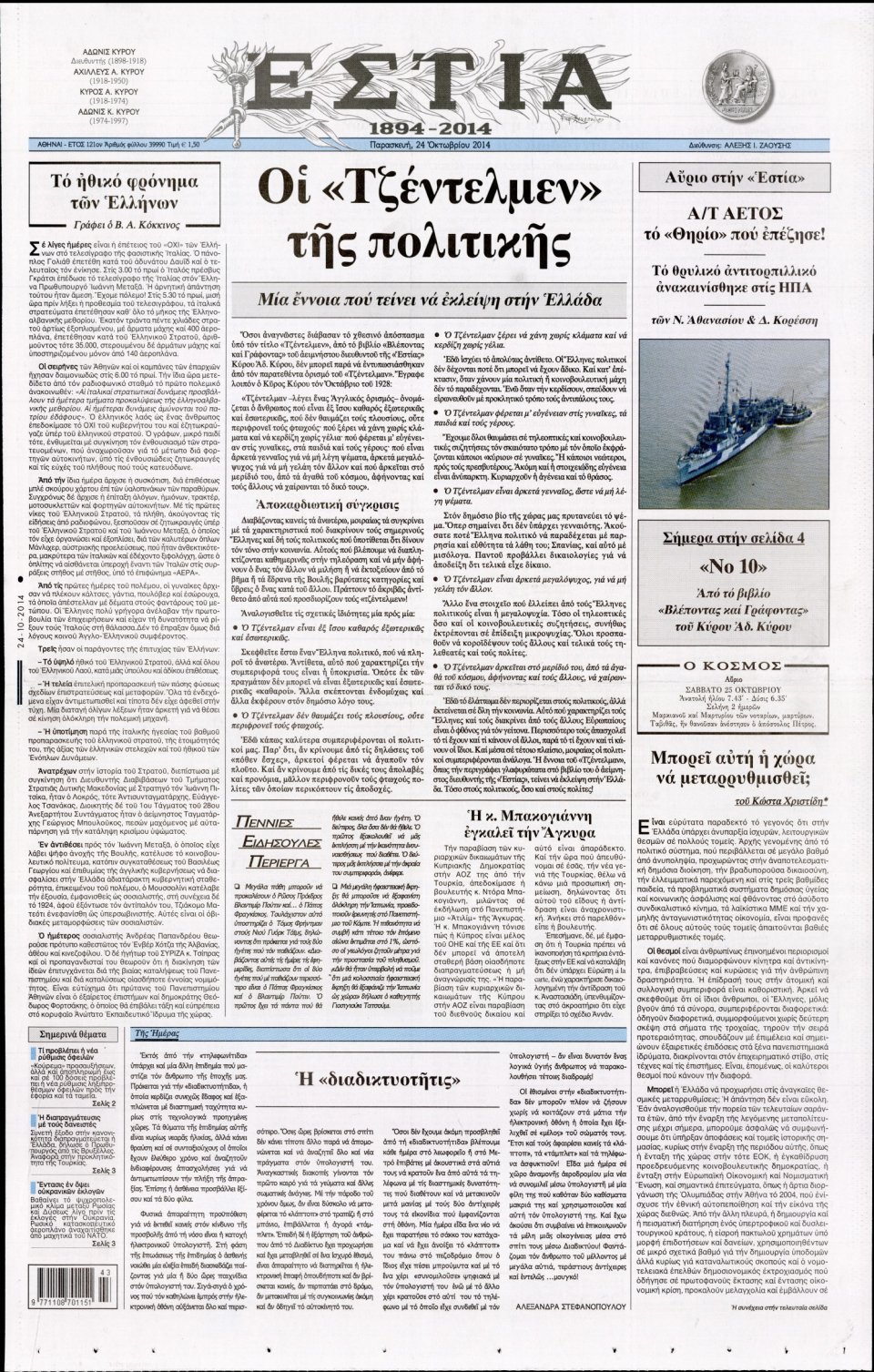 Πρωτοσέλιδο Εφημερίδας - Εστία - 2014-10-24