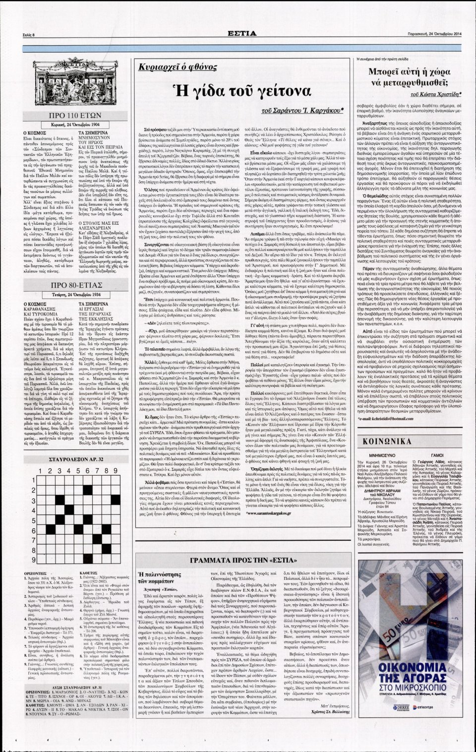 Οπισθόφυλλο Εφημερίδας - Εστία - 2014-10-24