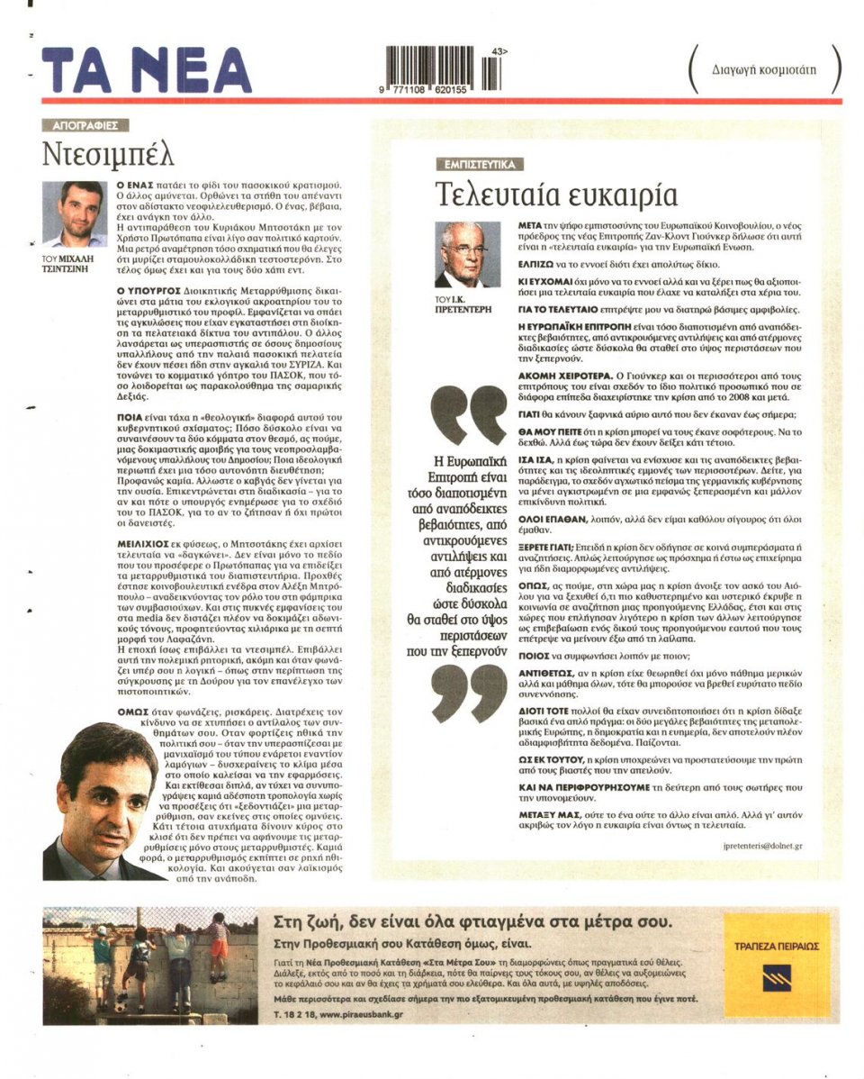 Οπισθόφυλλο Εφημερίδας - Τα Νέα - 2014-10-24