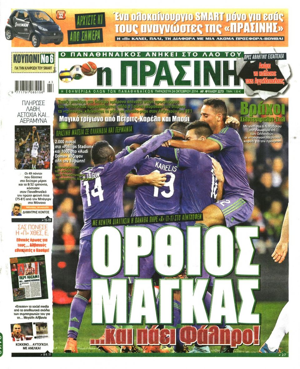 Πρωτοσέλιδο Εφημερίδας - Πράσινη - 2014-10-24
