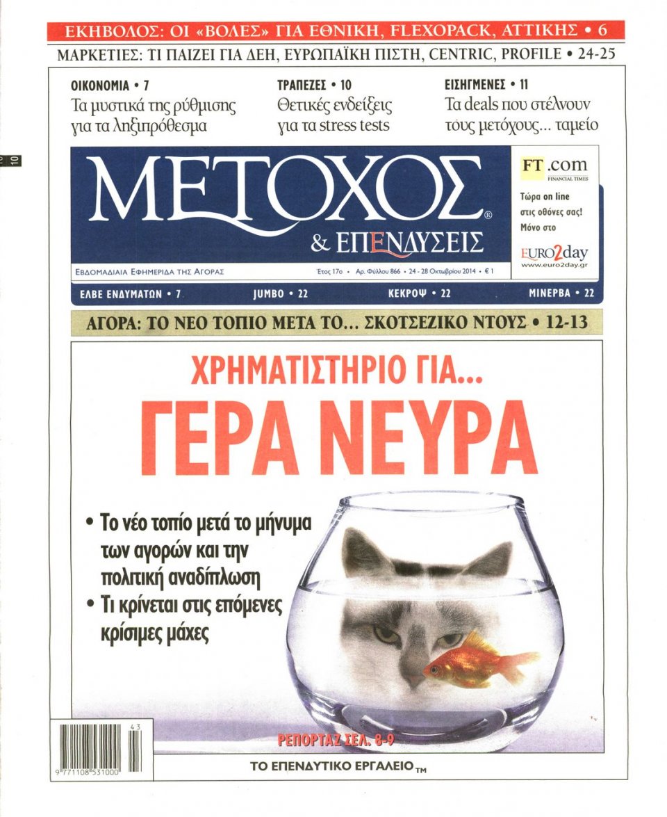 Πρωτοσέλιδο Εφημερίδας - ΜΕΤΟΧΟΣ - 2014-10-24