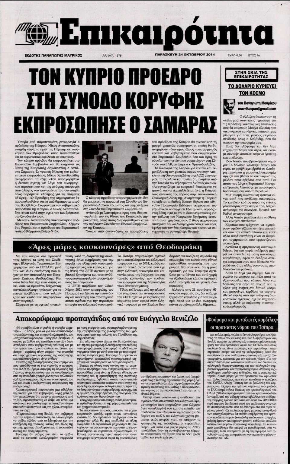 Πρωτοσέλιδο Εφημερίδας - ΕΠΙΚΑΙΡΟΤΗΤΑ - 2014-10-24